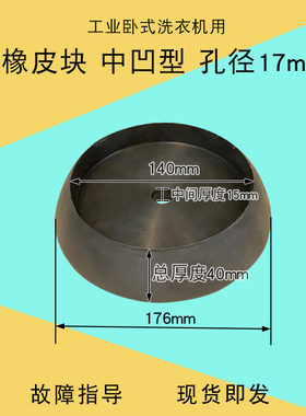 工业半自动卧式洗衣机排水橡皮块