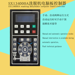 SX134000A工业全自动洗脱两用水洗衣机电脑板控制显示器操作面板