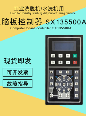 酒店宾馆水洗厂全自动洗脱机电脑板控制器按键操作主板SX135500A