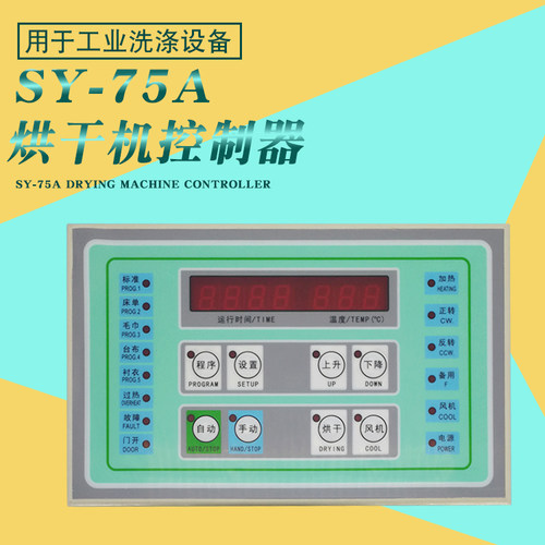 SY-75A烘干机按键操作电脑板