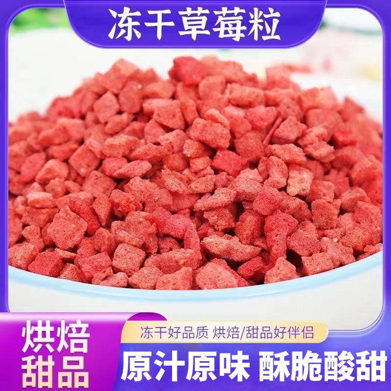 茶小冷冻干草莓碎 草莓颗粒草莓干丁脆烘焙蛋糕雪顶冻干FD草莓丁