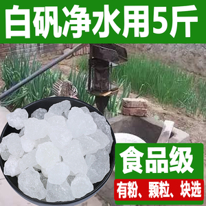 明矾净水晶体斤装白凡食用