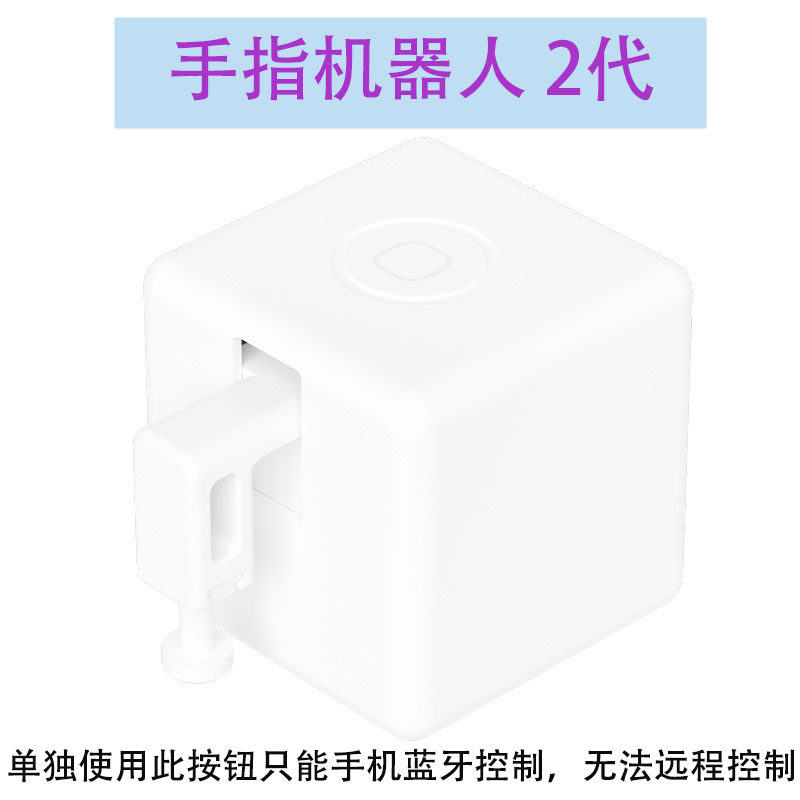 스마트 핑거 로봇 원격 스위치 조명 인공물 블루투스 버튼 핑거봇 엘리베이터 버튼 컨트롤러