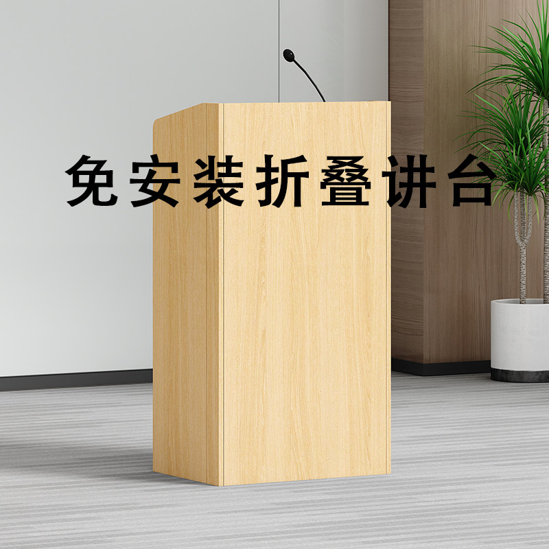 免安装演讲台可折叠讲台会议室报告厅演讲台发言台咨客台迎宾台