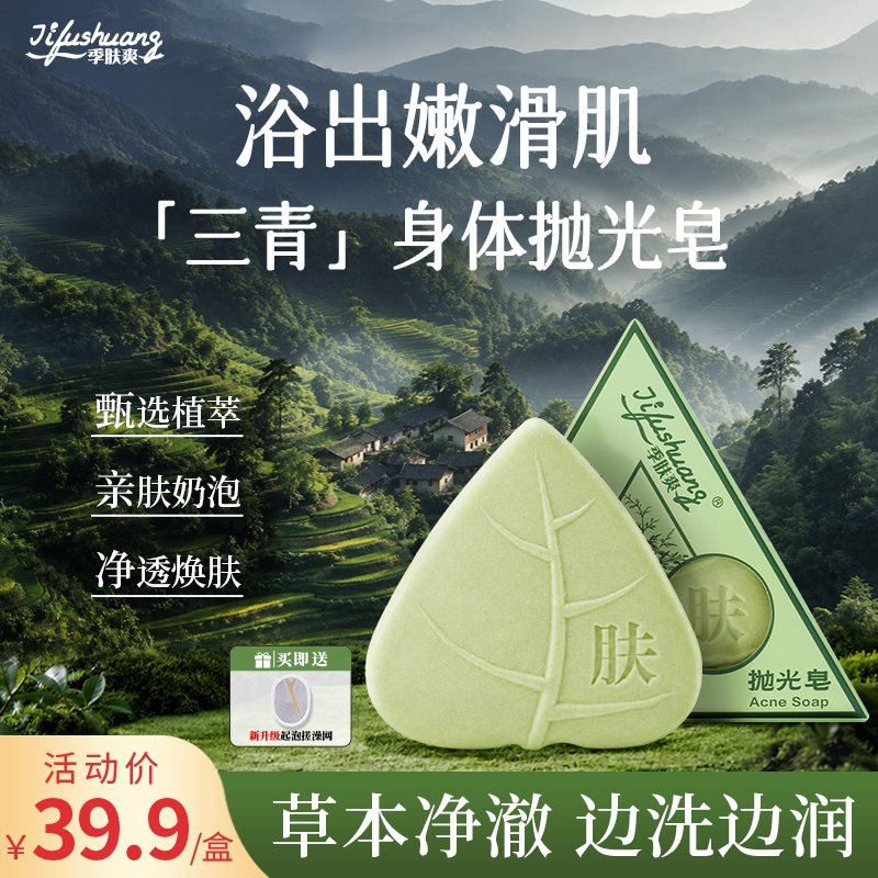季肤爽身体抛光皂【三青草本】