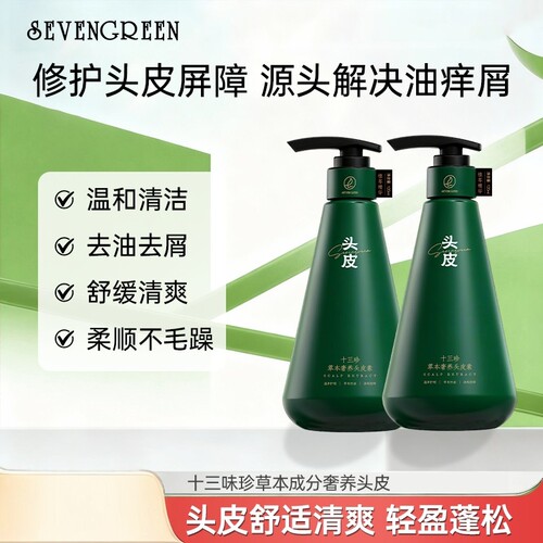 七绿去屑控油十三珍草本奢养头皮