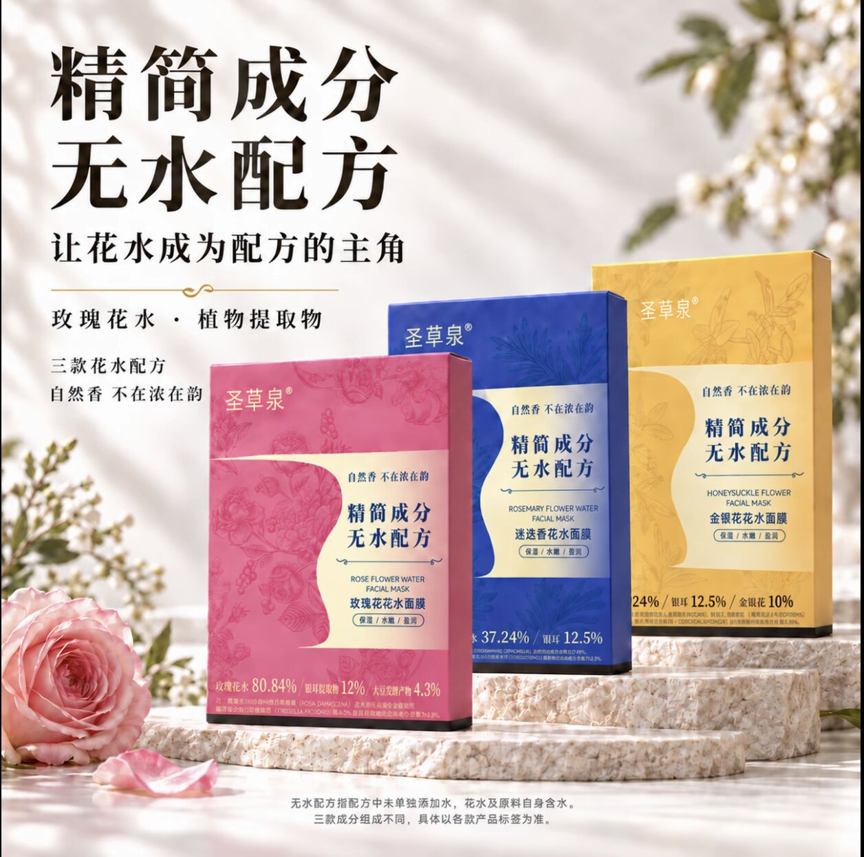 圣草泉花水面膜迷迭香玫瑰保湿