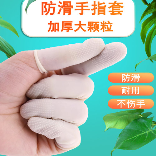 白色乳胶手指套麻点防滑耐磨护指