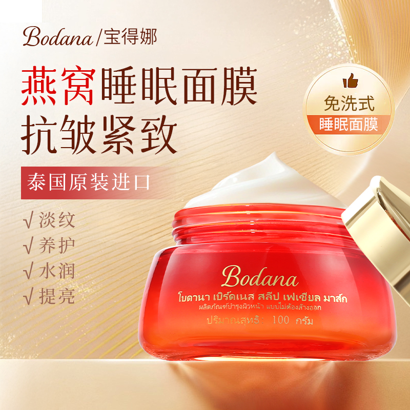 宝得娜燕窝睡眠面膜紧致抗皱免洗夜间补水保湿泰国进口正品