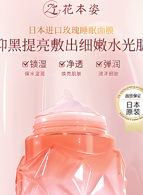 花本姿睡眠面膜日本进口神经酰胺免洗保湿抗皱紧致滋养修护正品