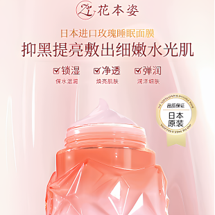 花本姿睡眠面膜日本进口神经酰胺免洗保湿 抗皱紧致滋养修护正品