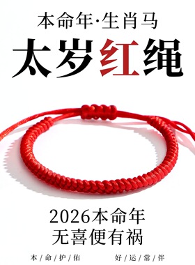 2026本命年红绳金刚结手工编织