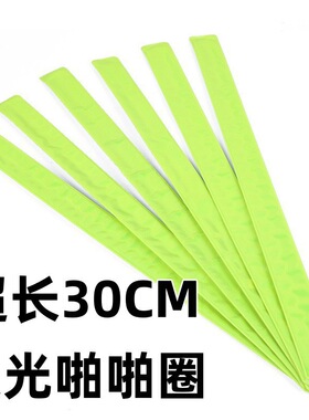 30*3偏绿色反光啪啪圈夜间反光多种颜色可做夜间骑行安全可靠