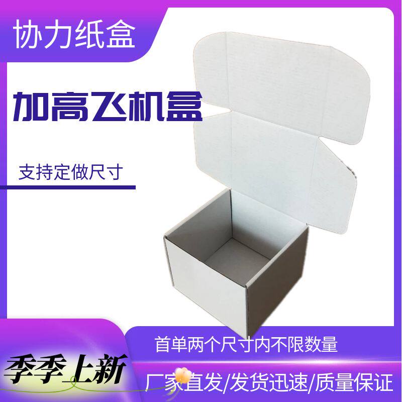 白色飞机盒加高加高纸盒另快递盒图片