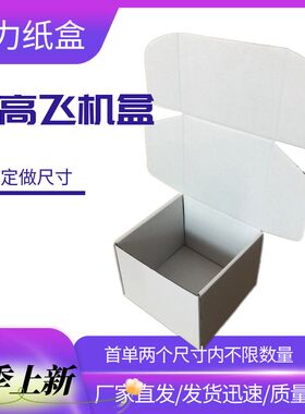 深圳现货加高加大飞机盒配件服装快递打包盒可定做印刷白色飞机盒