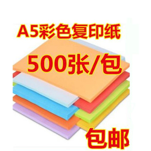 A4彩色A5发货单a4 80G多色打印复印手工卡纸淘宝打清单纸粉红包邮