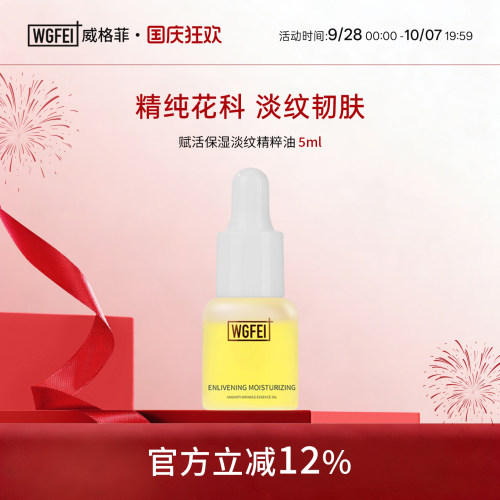 威格菲赋活保湿淡纹精粹油秋面部护理干燥植物精油体验装5ml