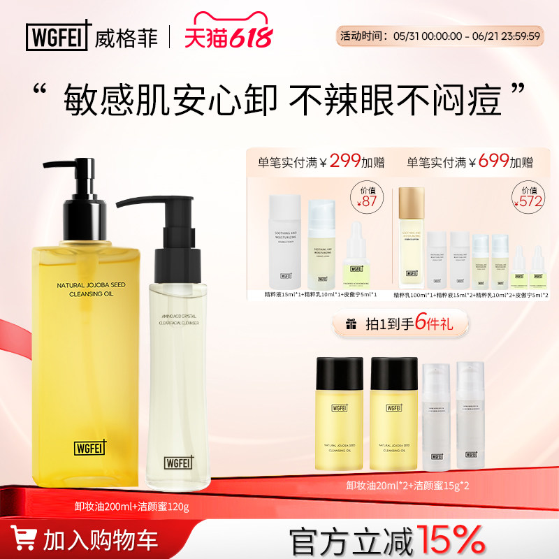 威格菲天然霍霍巴籽卸妆油不糊眼敏感肌脸部洁颜蜜清洁套装护肤