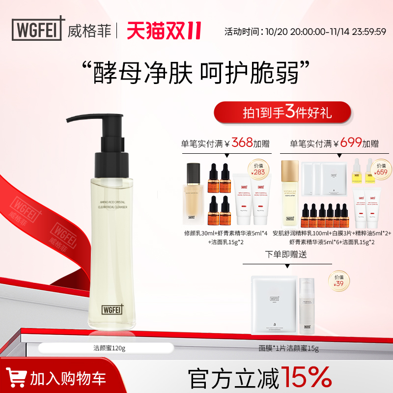 威格菲深层清洁氨基酸