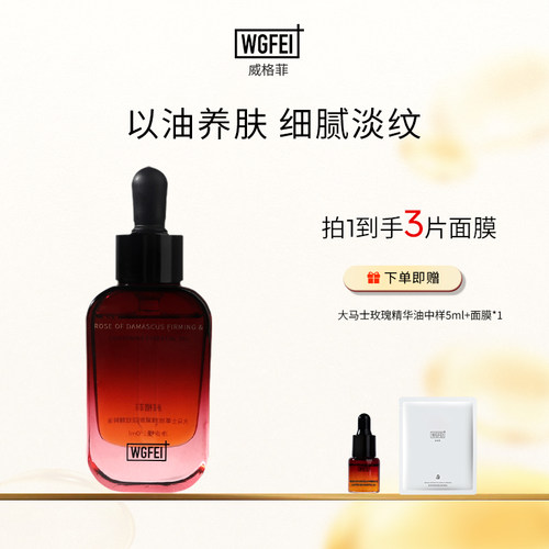 威格菲大马士革玫瑰紧致淡纹精粹油抗皱面部保湿滋润护肤精华油