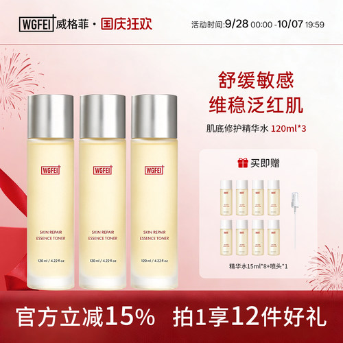 威格菲肌底修护精华水