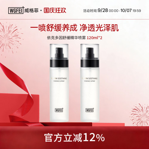 威格菲依克多因舒缓精华喷雾