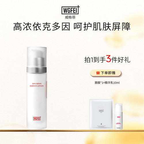 威格菲肌底修护精华乳保湿