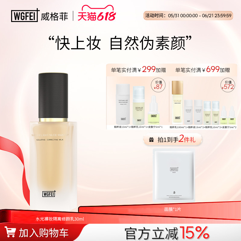 威格菲水光裸妆隔离修颜乳水润控油素颜霜匀净肤色妆前打底护肤