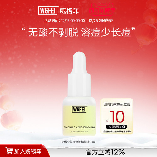 威格菲祛痘修护皮傲宁精华