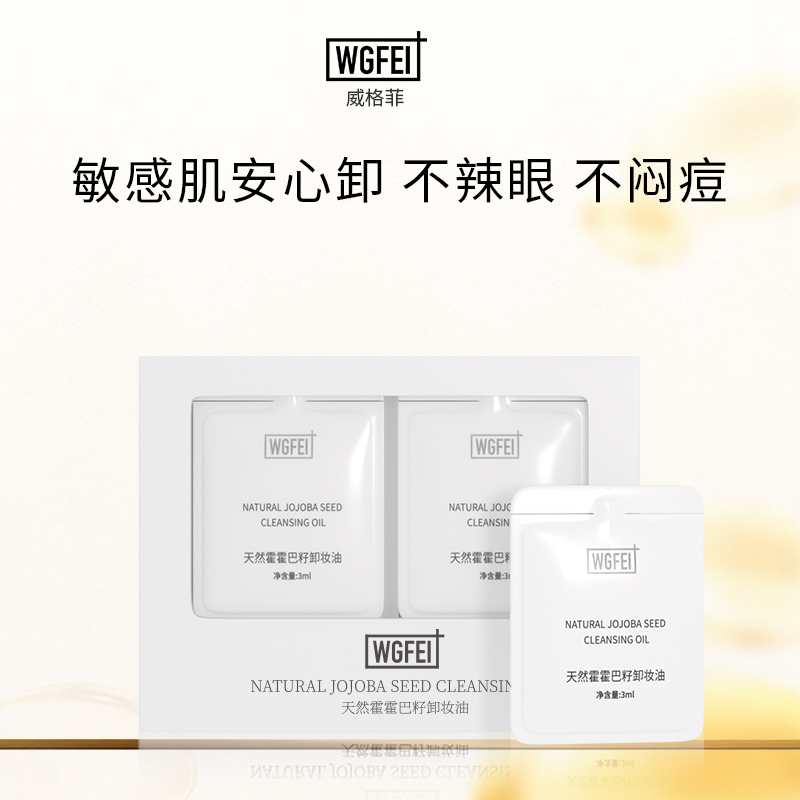 旅行装次抛威格菲天然霍霍巴籽卸妆油眼唇脸三合一清洁便携卸妆油