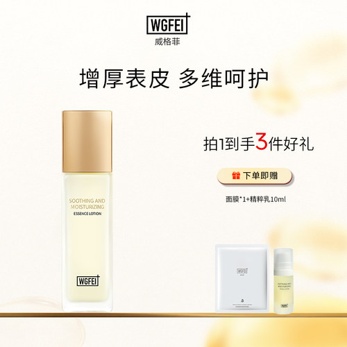 威格菲安肌舒润精粹乳锁水保湿