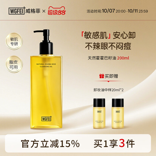 威格菲天然植物卸妆敏感肌脸部