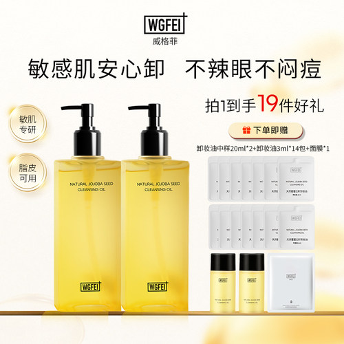 威格菲天然植物卸妆敏感肌脸部