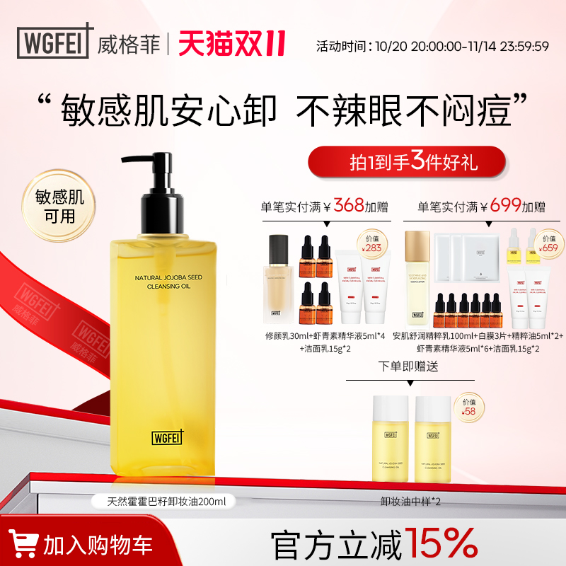 威格菲天然植物霍霍巴籽卸妆油敏感肌脸部深层清洁保湿不糊眼卸妆
