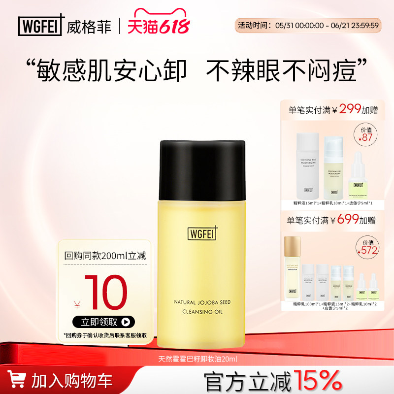 威格菲霍霍巴籽脂皮卸妆油中样油痘肌修护深层清洁保湿舒缓体验装