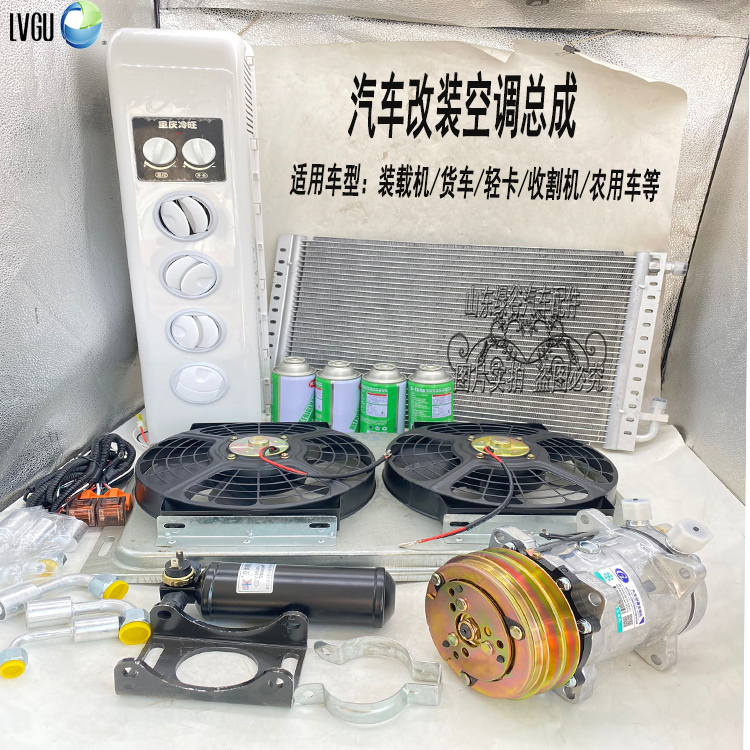 汽车改装空调总成大货车挖机工程车农用车收割机通用制冷配件套装