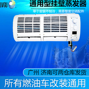 挂机蒸发器总成12v 货车车载空调机24v收割挖掘机汽车车用制冷改装