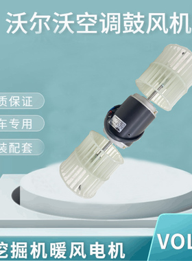 挖掘机沃尔沃EC360/380/460/480/290/240/210B空调鼓风机暖风电机