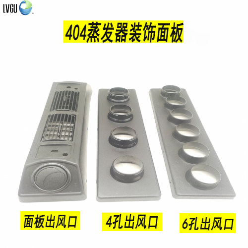 汽车空调404蒸发器总成4/6孔装饰面板出风口塑料前罩前盖改装通用