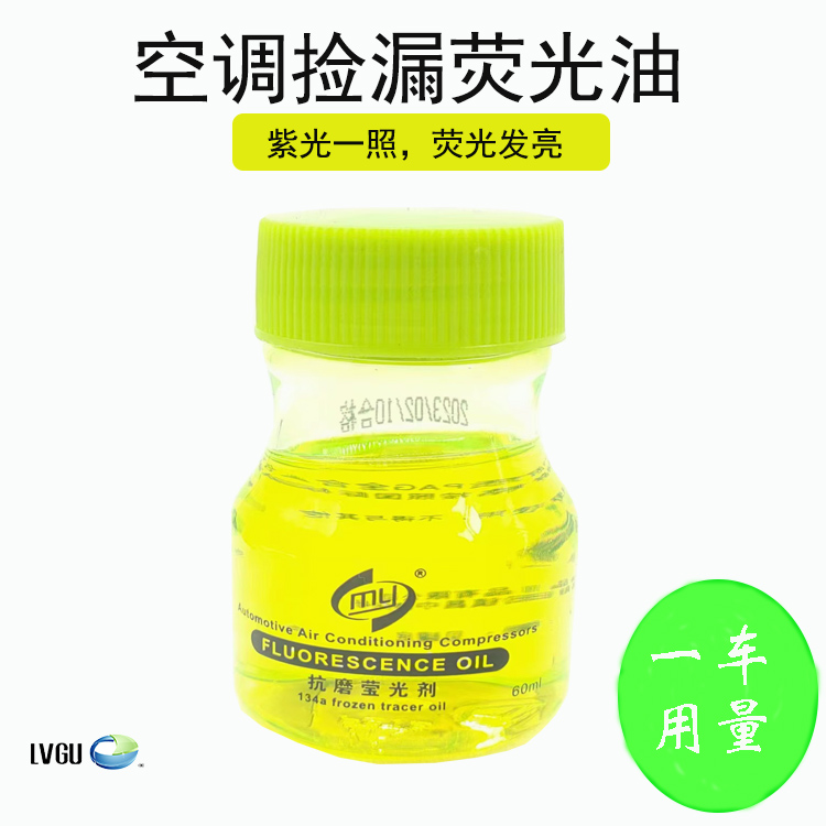 查漏荧光剂冷冻油试漏侧漏捡漏万能检测汽车空调压缩机捡漏荧光油