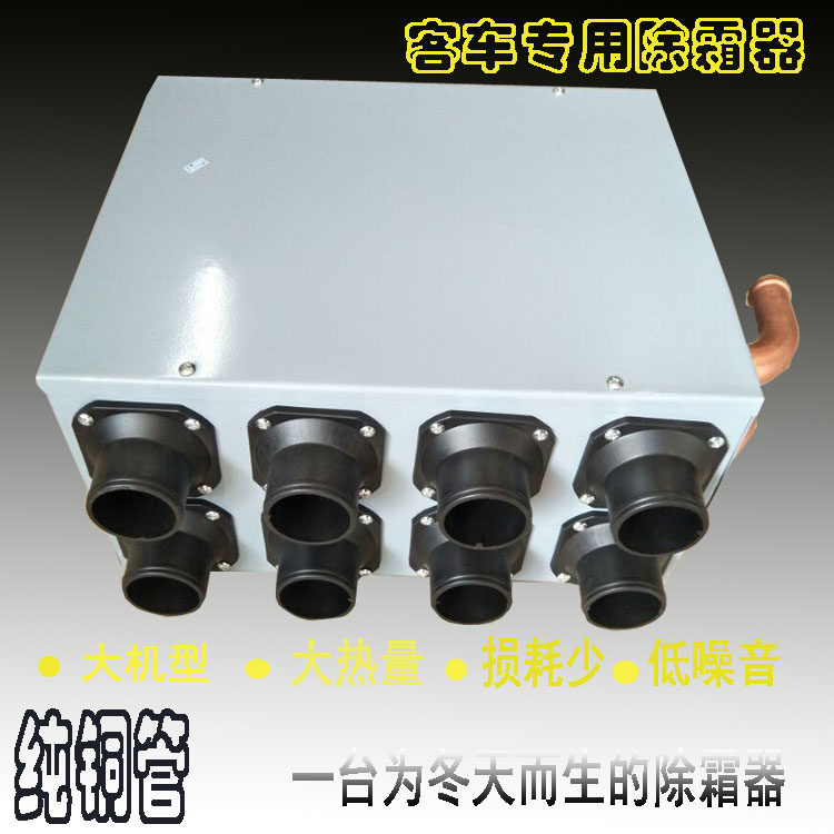 客车暖风机8孔除霜器客车通用金龙宇通少林海格公交车纯铜在类目 汽车/用品/配件/改装, 汽车影音/车用电子/电器, 车用电子/电器, 汽车空调中 - 来自Buy2taobao.com提供专业的淘宝代购服务