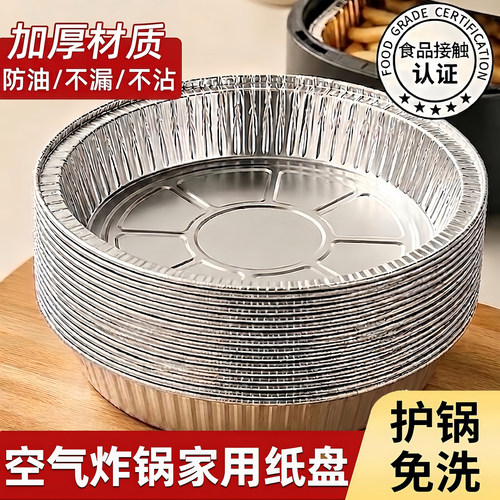 空气炸锅专用加厚食品级锡纸盘