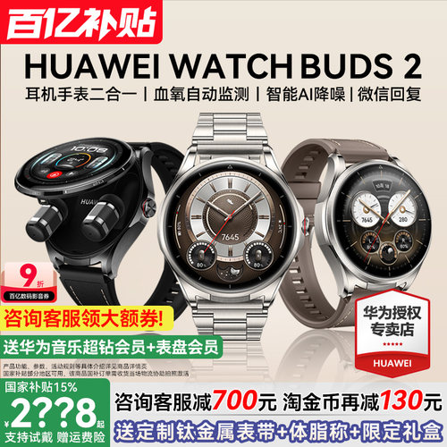 咨询减700元/华为Buds2耳机手表