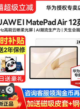 【88券再减180】华为平板MatePadAir12英寸新款平板电脑ipad护眼柔光版pad官方旗舰店正品air 12国家补贴
