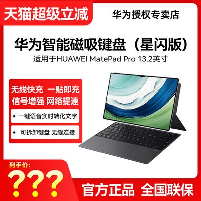 华为磁吸星闪键盘13.2英寸