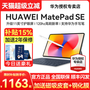 限时补贴15%/华为平板电脑MatePad SE 11英寸大学生学习官方旗舰官网正品新款迷你小pad 2024 11.5s补贴2025