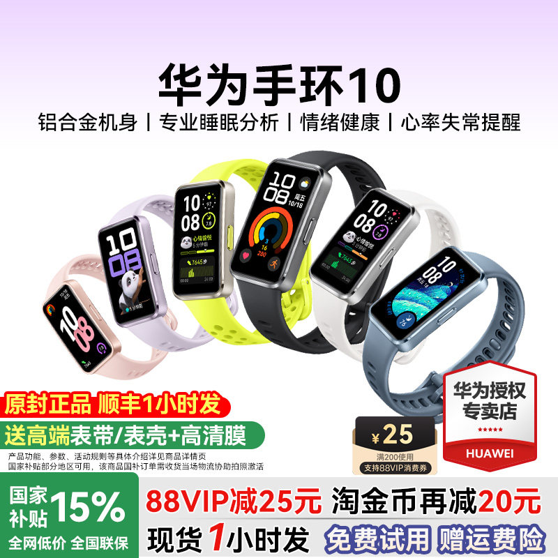 【88VIP再减25元】华为手环10NFC智能运动手环情绪健康助手长续航华为手表新款10Pro华为手环9升级官方旗舰店
