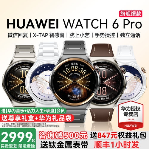 下单送好礼/华为手表WATCH6Pro