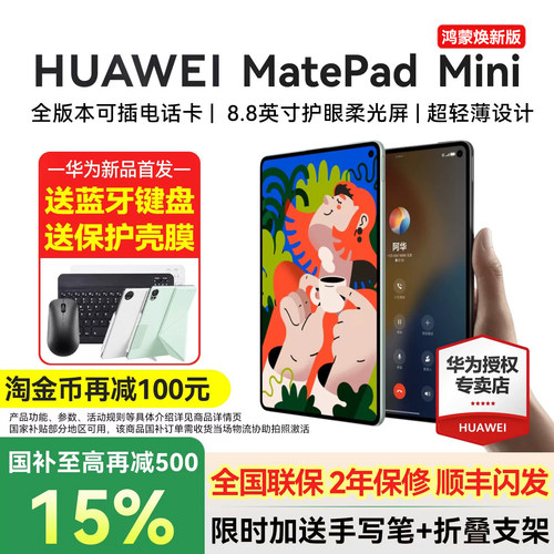 政府补贴15%/华为平板MatePad Mini 焕新版8.8英寸新款可插卡小平板电脑pad悦读官方旗舰2025新品迷你2026