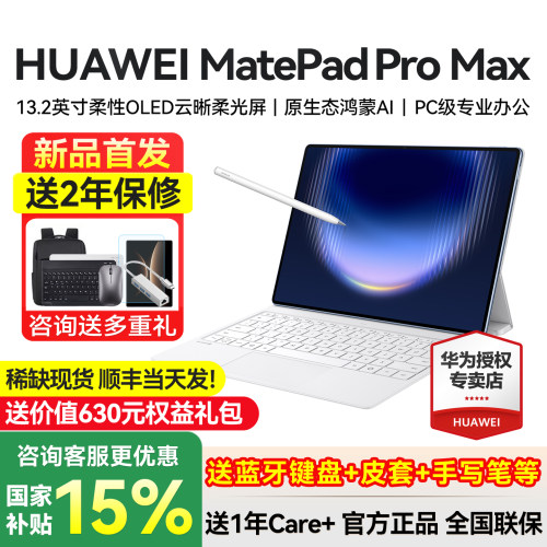 【顺丰当天发】华为平板电脑MatePadPro Max13.2英寸2026新款平板电脑二合一官方旗舰iPad学习学生